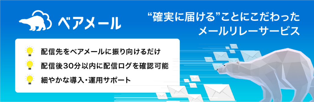 メールリレーサービスならベアメール
