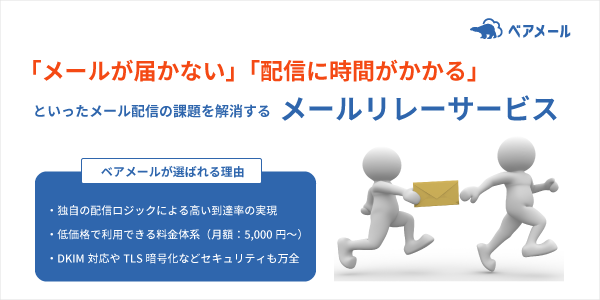 ベアメール