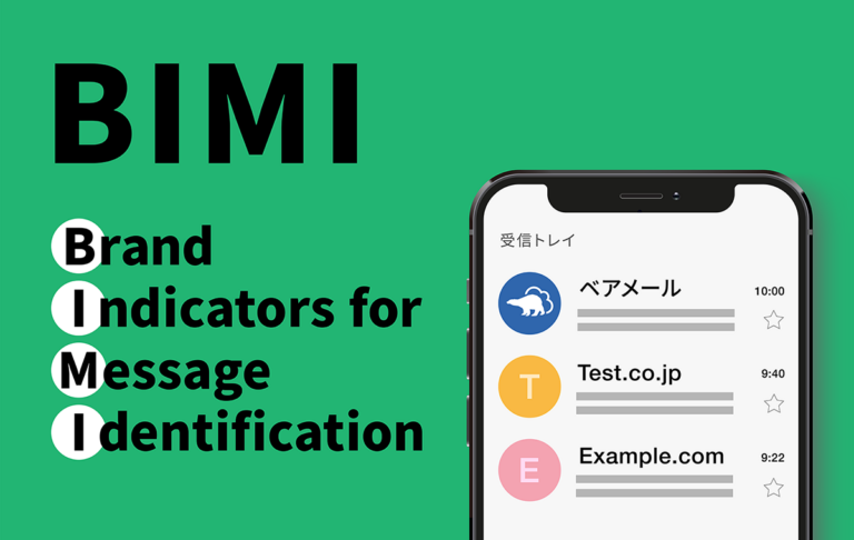 BIMIとは？ 仕組みや設定方法、BIMIレコードの書き方を解説