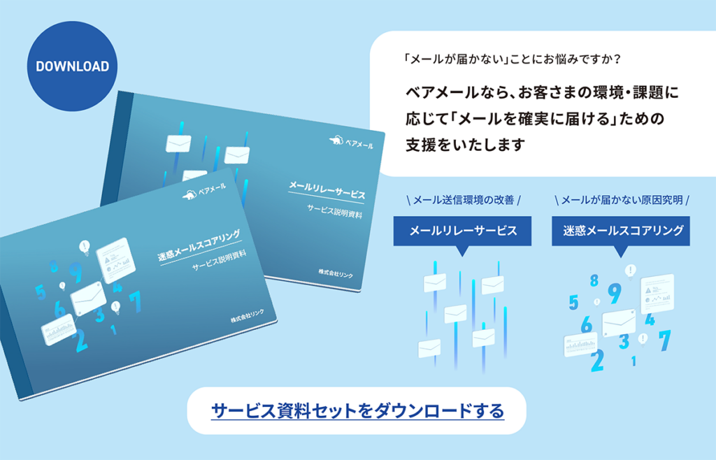 ベアメール サービス資料セットのダウンロードページへ移動