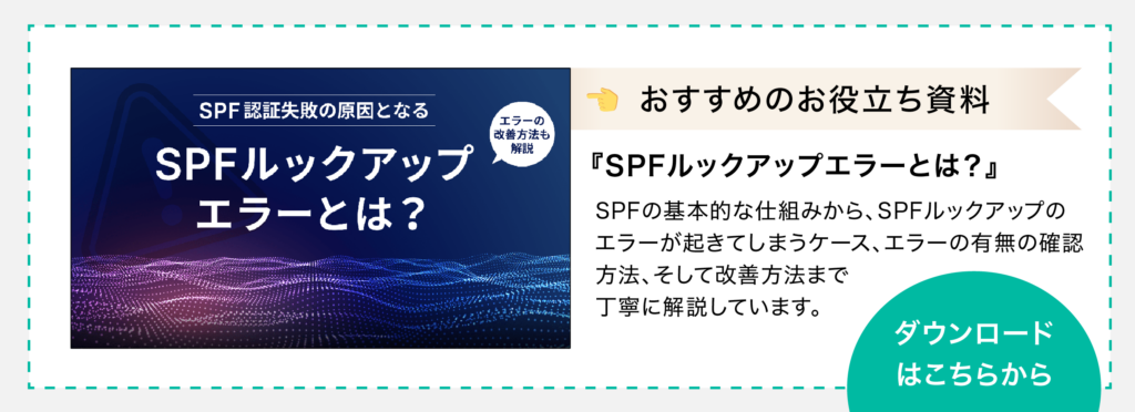 お役立ち資料のダウンロードページへ移動(『SPFルックアップエラーとは』:SPFルックアップエラーの原因、確認・改善方法を解説)