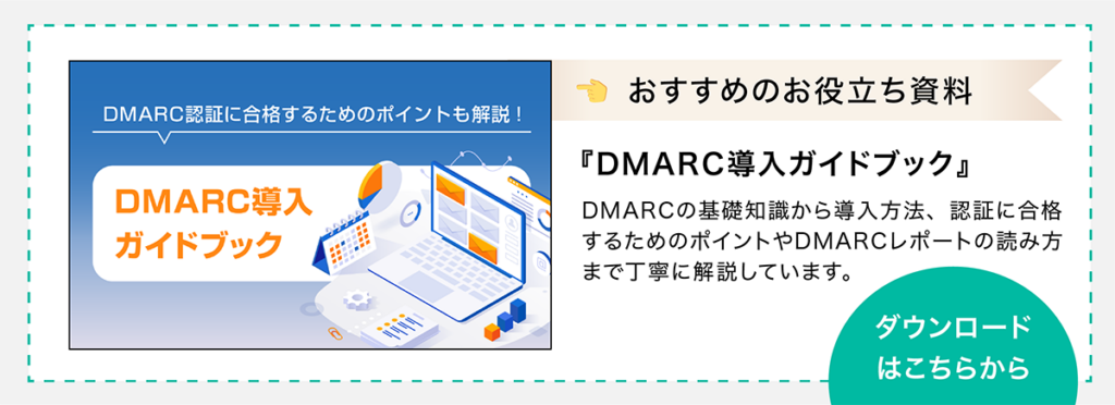 おすすめのお役立ち資料の紹介です。DMARC導入ガイドのダウンロードはこちらから。