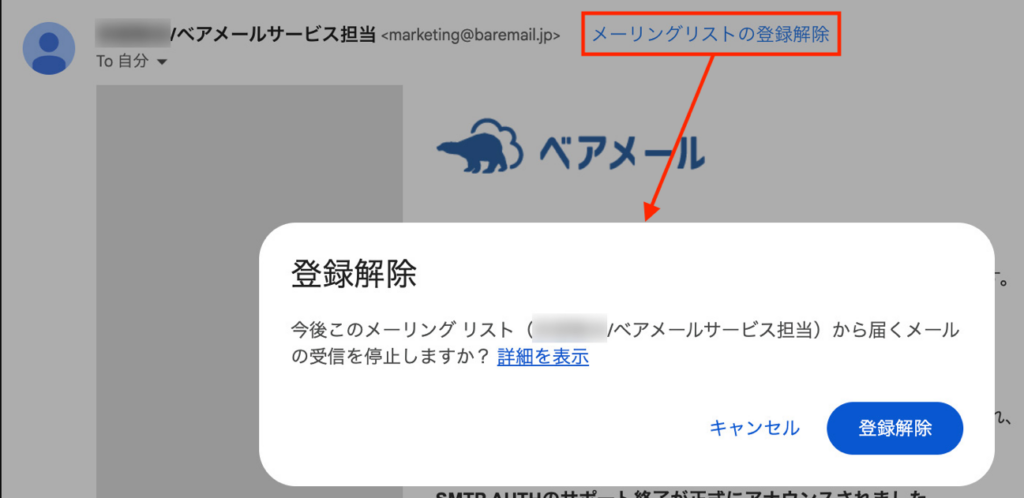 差出人名横に表示される「メーリングリストの登録解除」リンクをクリックした際に表示されるダイアログ