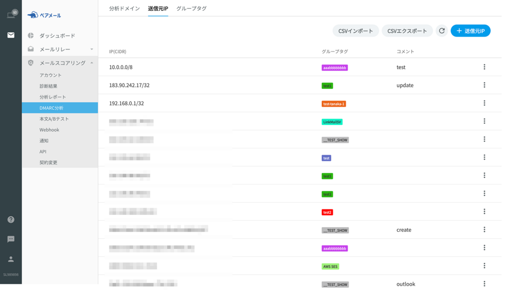 ベアメール迷惑メールスコアリングの送信元IP管理の画面