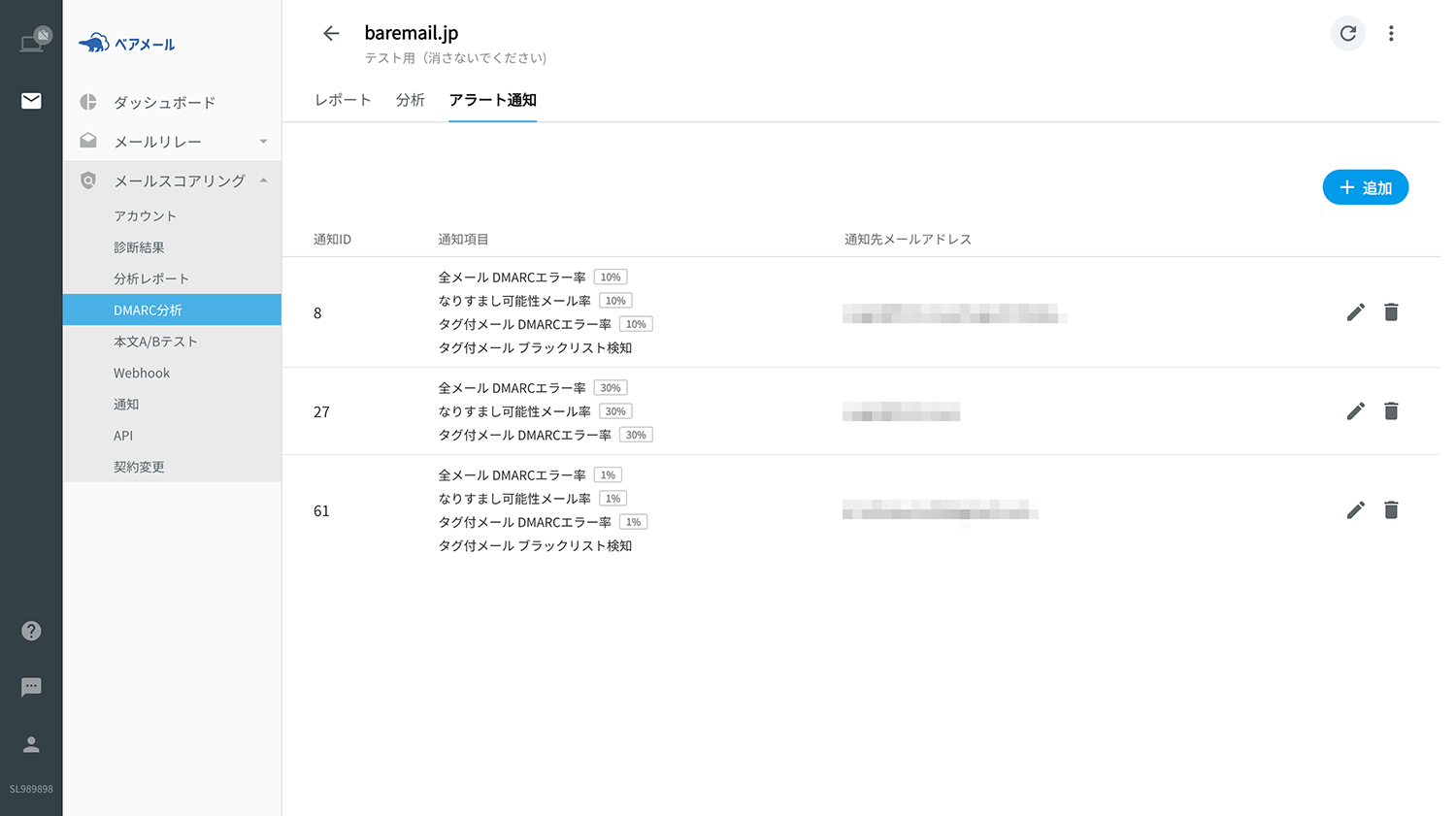ベアメール 迷惑メールスコアリングのDMARC分析アラート設定画面キャプチャ