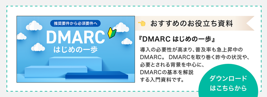 お役立ち資料「DMARCはじめの一歩」のダウンロードはこちらをクリック