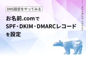 お名前.comでSPF・DKIM・DMARCのDNSレコードを設定する方法と注意点を解説