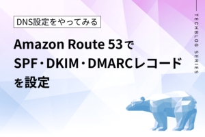Route 53でのSPF・DKIM・DMARCレコードの設定方法を解説