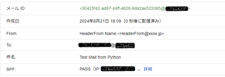 テストメールのメールヘッダのスクリーンショット