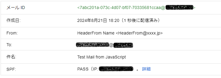 テストメールのメールヘッダのスクリーンショット