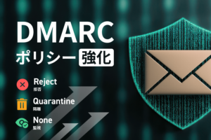 DMARCポリシー設定方法とポリシー強化のステップを解説
