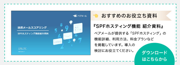 『SPFホスティング機能 紹介資料』のダウンロードはこちら