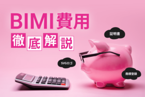 BIMI導入にかかる費用は？ 導入の前提条件や効果も解説
