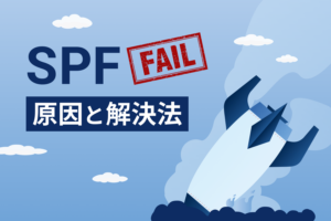 SPF failは、送信ドメイン認証のSPFが失敗した状態を示します。原因や解決法、受信サーバーでの扱いを詳しく解説し、届かないメールの対処方法を紹介します。