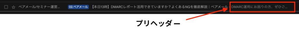 Gmailの受信トレーで表示されるプリヘッダー