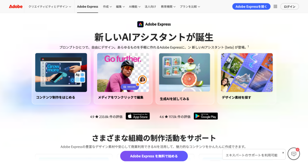 Adobeが提供する無料の画像編集ツールAdobeExpress