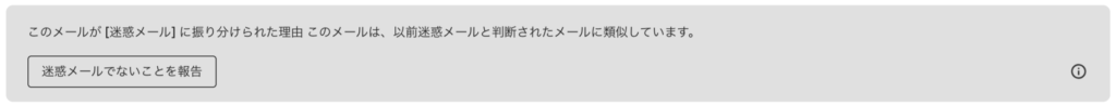 迷惑メールに振り分けられたメールを開き、「迷惑メールでないことを報告」をクリックする画面