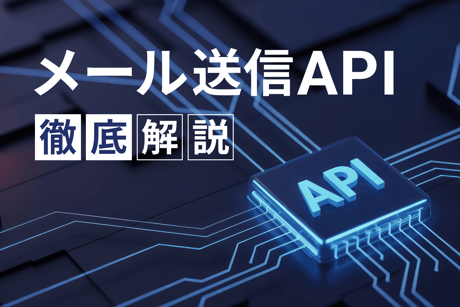 メール送信APIとは？ メリットやAPI連携できるメール配信サービスを紹介