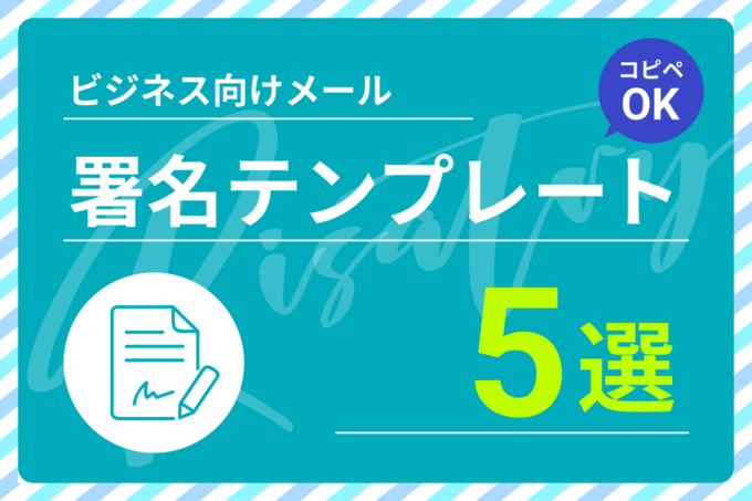 【コピペOK】ビジネス向けメール署名テンプレート5選｜作成時のポイントも解説