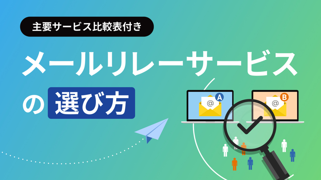 お役立ち資料｜【主要サービス比較表付き】メールリレーサービスの選び方