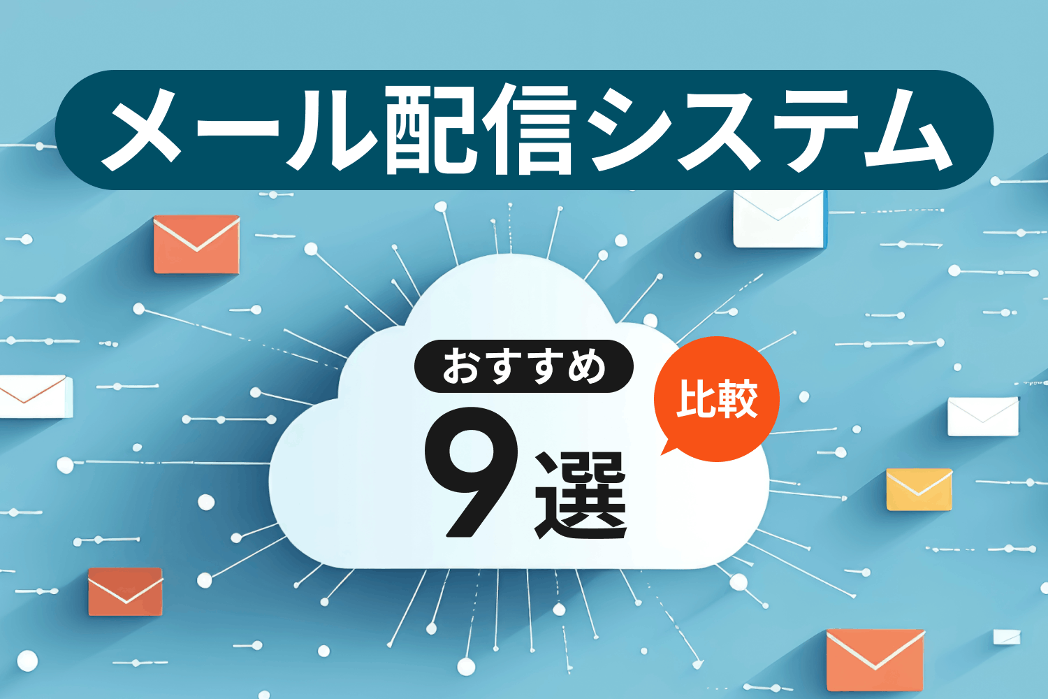 メール配信システムとは？ おすすめ9選を比較｜失敗しない選び方のポイント
