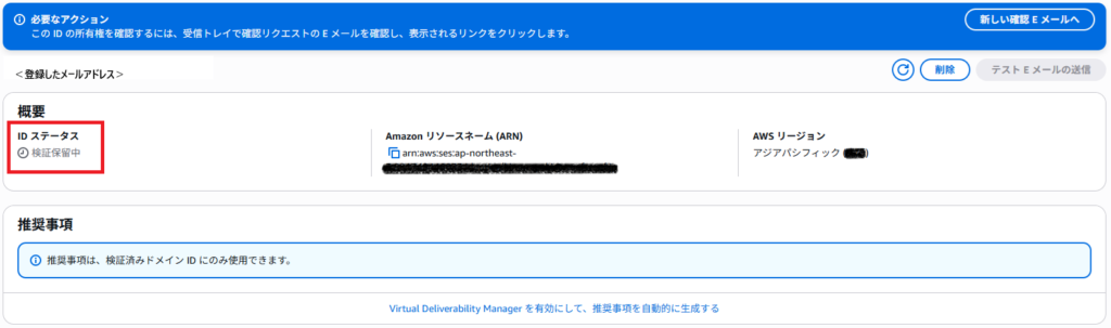 ID作成後の画面キャプチャ。ステータスが「検証保留中」と表示される