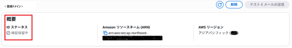 ドメイン登録後の画面キャプチャ。ステータスが「検証保留中」と表示される
