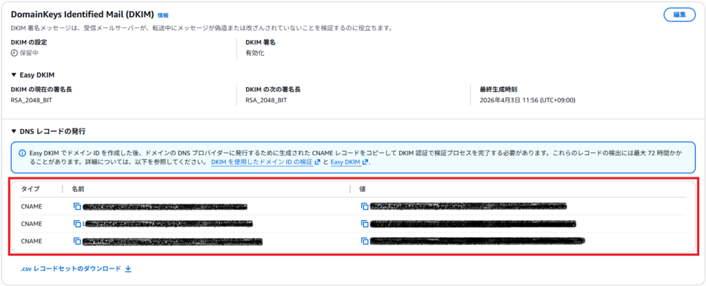ドメイン登録後の画面キャプチャ。DKIM用のCNAMEレコードが発行される