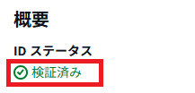ドメイン登録後の画面キャプチャ。CNAMEレコードをDNSに追加すると、ステータスが「検証済み」に変わる