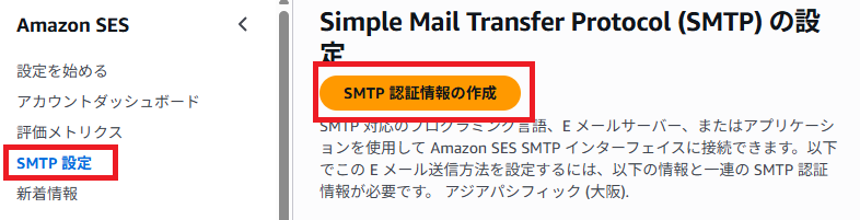 AWS SESのメニュー画面キャプチャ。「SMTP設定」を選択し「SMTO認証情報の作成」をクリックする
