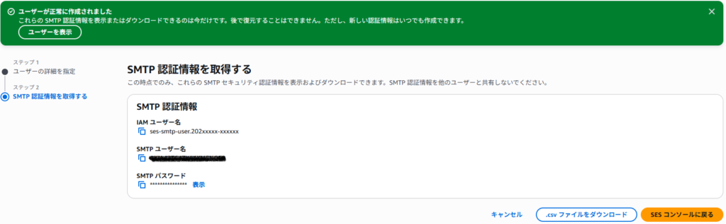 SMTPアカウント作成後の画面キャプチャ。SMTPユーザ名とSMTPパスワードが発行される