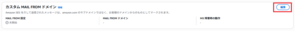 AWS SESの「ID」画面キャプチャ。「カスタム MAIL FROMドメイン」の「編集」をクリックする