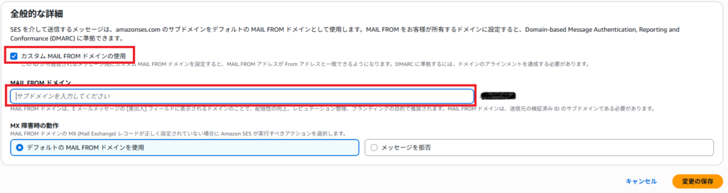 「カスタム MAIL FROMドメイン」の設定画面のキャプチャ。「カスタム MAIL FROM ドメインの使用」にチェックを入れ、「MAIL FROMドメイン」にサブドメインを入力する