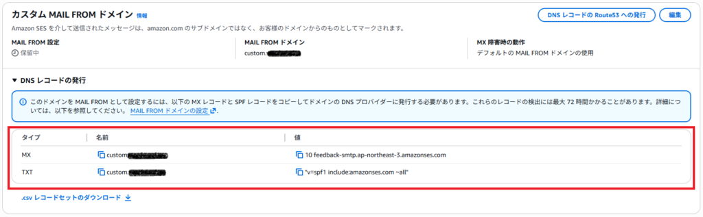「カスタム MAIL FROMドメイン」設定後の画面キャプチャ。MX・TXTレコードが発行される