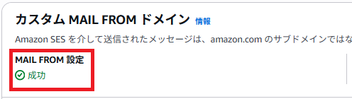「カスタム MAIL FROMドメイン」設定後の画面キャプチャ。MX・TXTレコードをDNSに追加すると、ステータスが「成功」に変わる