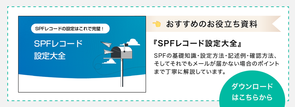 お役立ち資料『SPFレコード設定大全』のダウンロードはこちら