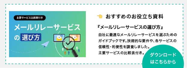 お役立ち資料『メールリレーサービスの選び方』のダウンロードはこちら
