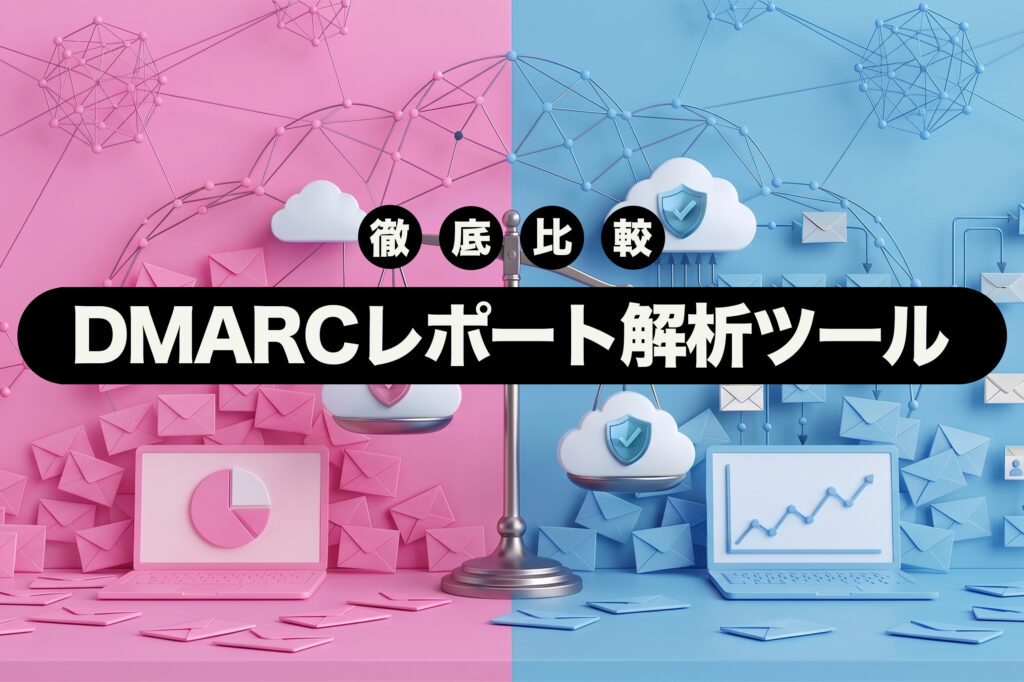 【2026年最新】DMARCレポート解析ツール比較｜OSSとSaaSの違いや選び方を解説