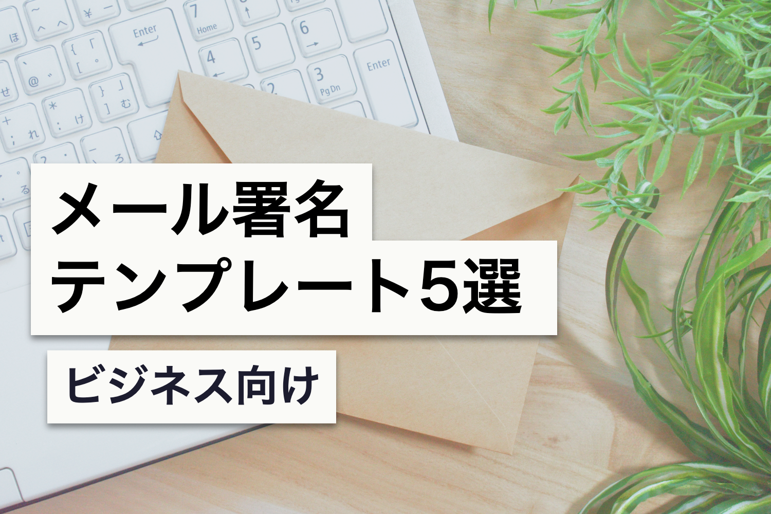 【コピペOK】ビジネス向けメール署名テンプレート5選｜作成時のポイントも解説