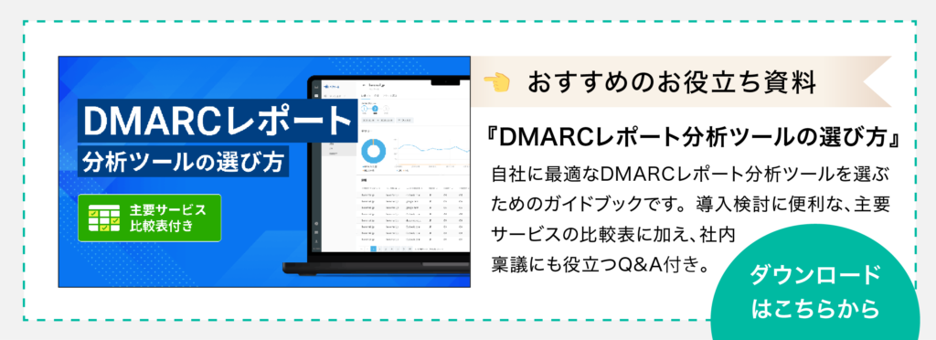 お役立ち資料『DMARCレポート分析ツールの選び方』のダウンロードはこちら