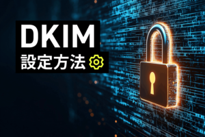 DKIMの設定方法は？ DKIMレコードの書き方や失敗例も解説