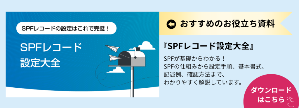 お役立ち資料のダウンロードページへ移動(『SPFレコード設定大全』:SPFレコードの書き方・設定方法)