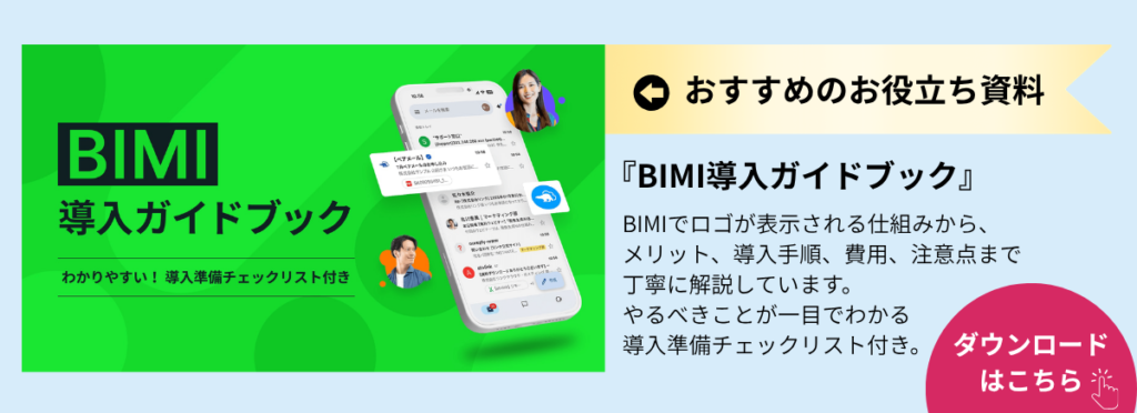 お役立ち資料のダウンロードページへ移動(『BIMI導入ガイドブック』:BIMIの仕組み・メリット・費用・注意点)