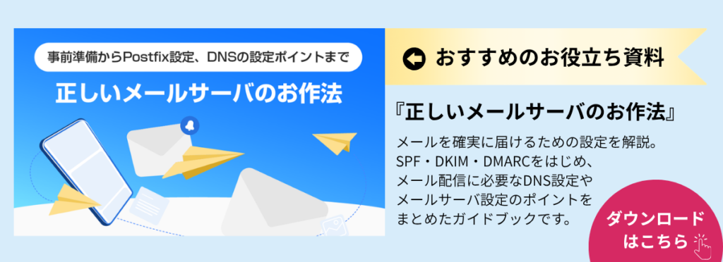 お役立ち資料のダウンロードページへ移動(『正しいメールサーバのお作法』:メールサーバ設定のポイント)