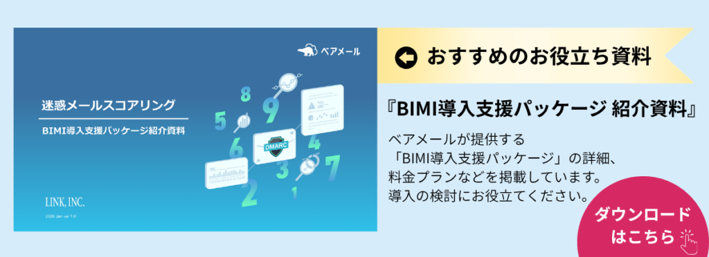 お役立ち資料のダウンロードページへ移動(『BIMI導入支援パッケージ 紹介資料』:BIMI導入支援パッケージの詳細・料金プラン)