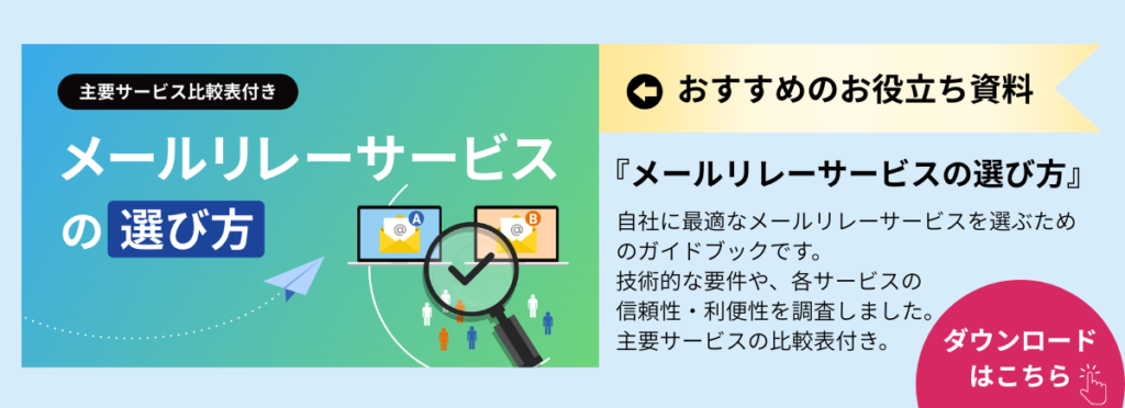 お役立ち資料のダウンロードページへ移動（『メールリレーサービスの選び方』：主要サービス比較）