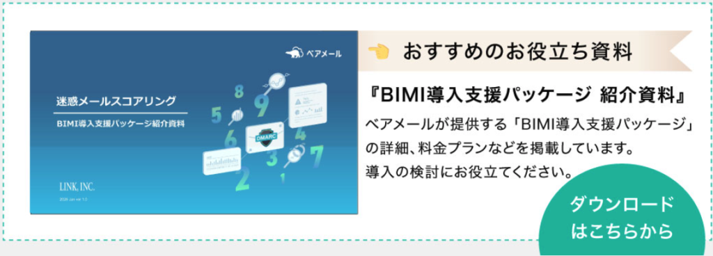 お役立ち資料のダウンロードページへ移動（『BIMI導入支援パッケージ紹介資料』：BIMI導入支援パッケージの概要・料金プラン）