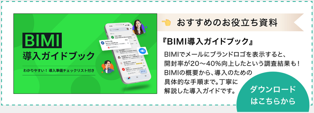 お役立ち資料のダウンロードページへ移動（『BIMI導入ガイドブック』：BIMIの概要・導入手順）