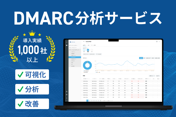 DMARC分析サービス