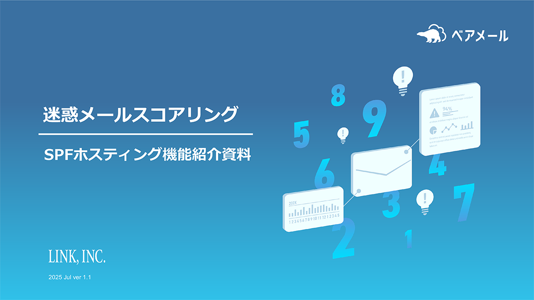 ベアメール SPFホスティング機能 紹介資料